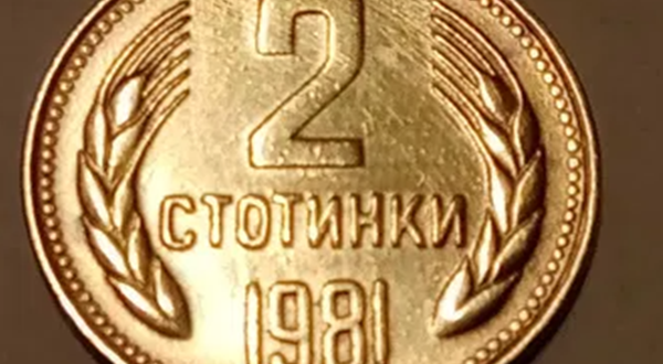 Дават 15 000 лева за 2 стотинки от соца в НРБ