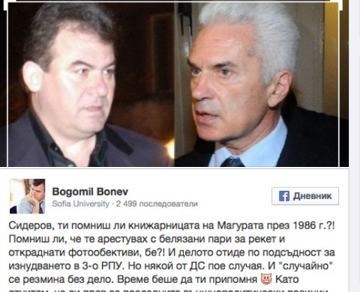 Богомил Бонев : "Арестувах Волен Сидеров с белязани пари за рекети и откраднати фотообективи. Някой от ДС пое случая и се размина без дело"