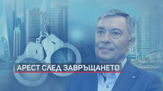 Последни новини Съдът пусна дясната ръка на Божков под парична гаранция от 40 хиляди лева