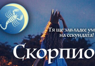 20 неоспорими факта за зодия Скорпион