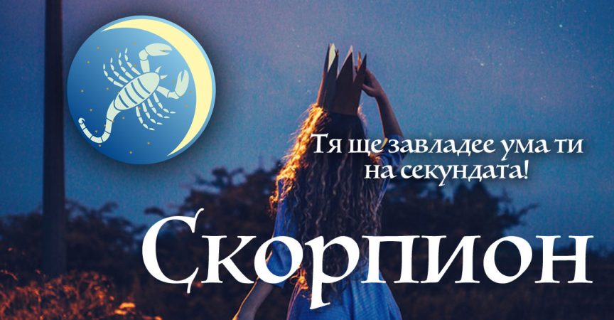 Последни новини 20 неоспорими факта за зодия Скорпион