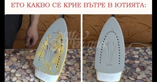 Ето какво запушва ютията ви и как да го изкарате оттам бързо и лесно, така че да заработи като нова: –