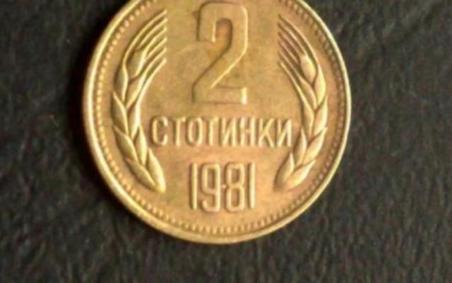 Дават до 15 бона за 2 ст. от соца