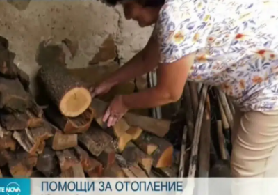 По 300 лв помощ за отопление ще получат 50 хил. домакинства