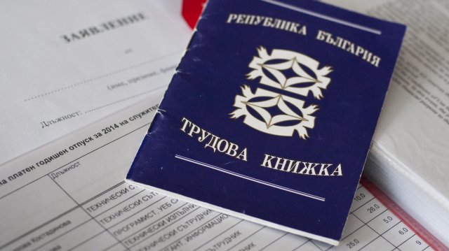 Премахват трудовите книжки