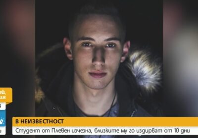 Мистерията с изчезналия студент Симеон се заплита