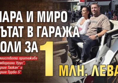Мара и Миро кътат в гаража коли за 1 млн.