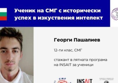 Ученик от България постига исторически успехи в сферата на изкуствения интелект