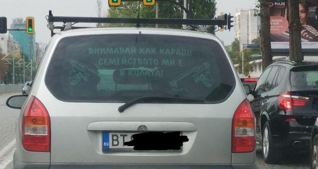 С два „патлака“ шофьор предупреждава: Внимавай как караш! Семейството ми е в колата