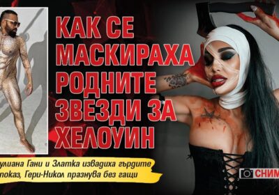 Как се маскираха родните звезди за Хелоуин (СНИМКИ) -