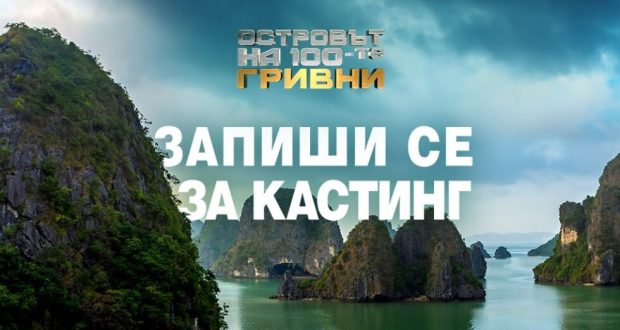 Последни новини „Островът на 100-те гривни“: bTV представи ново риалити с награда от 300 000 лева
