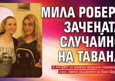 Мила Роберт зачената случайно на тавана -