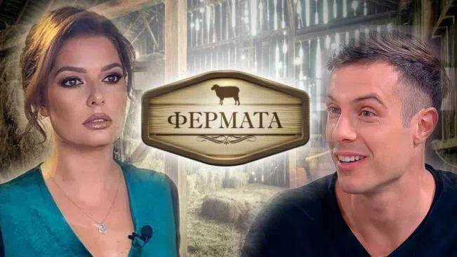 Филип Буков и Сърчаджиева водят "Фермата"?