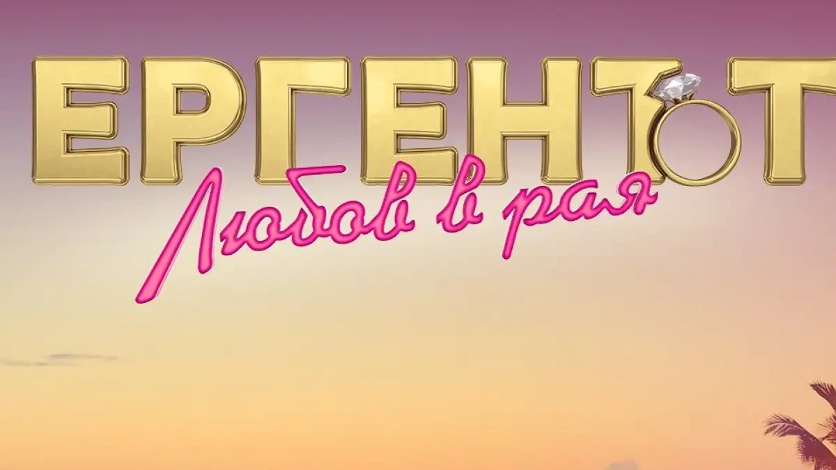 Последни новини Ето къде ще снимат новото романтично риалити "Ергенът: Любов в Рая"