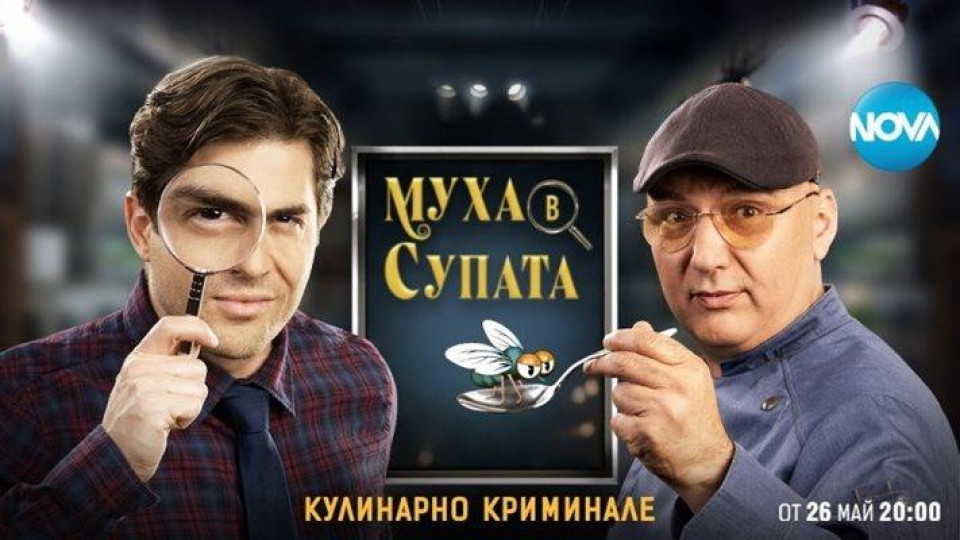 Муха в супата ИЗЯДЕ „Черешката“ -