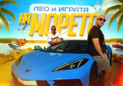 Лео Бианки и Играта отиват „На морето“ с нов летен хит (ВИДЕО)