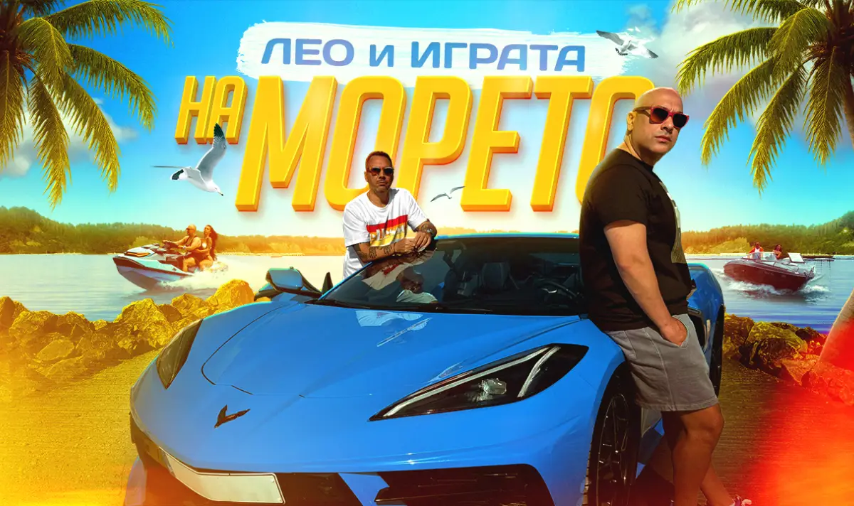 Лео Бианки и Играта отиват „На морето“ с нов летен хит (ВИДЕО)