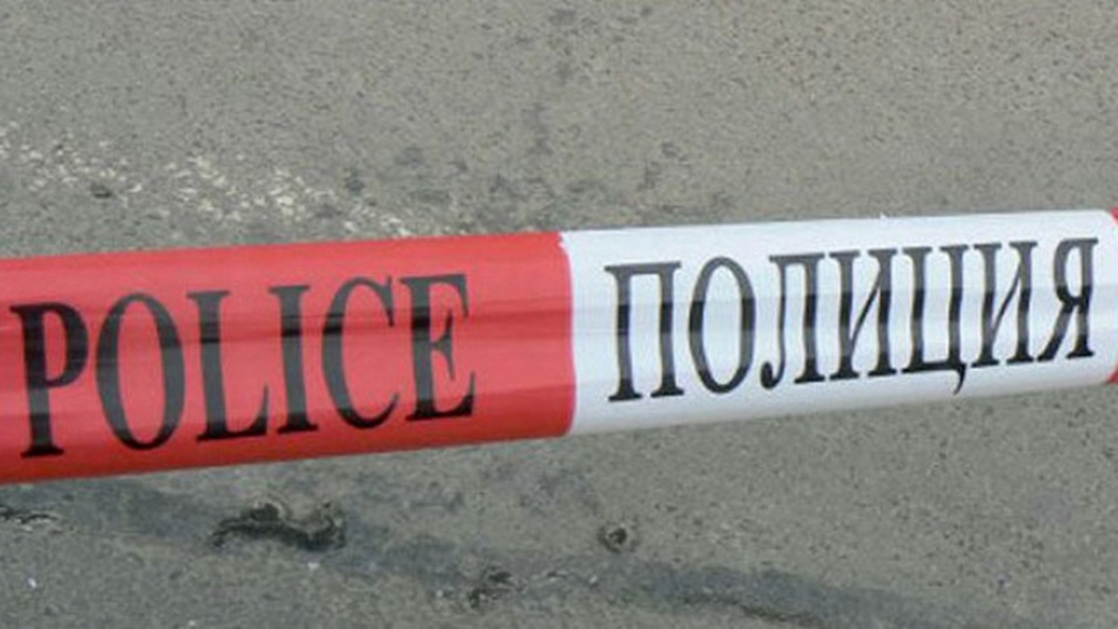 Последни новини