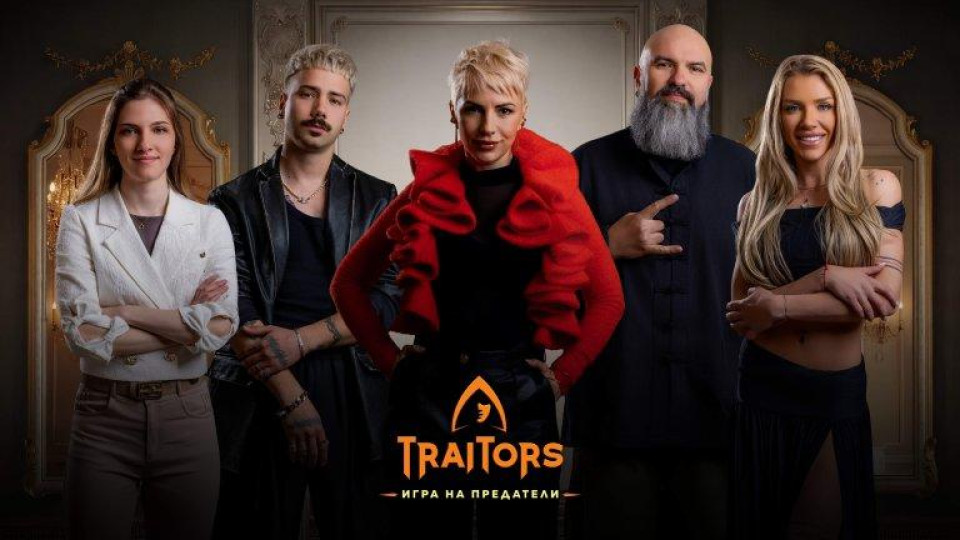 Още пет звезди в играта на предатели -